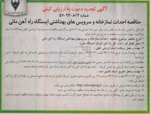 اگهی تجدید دعوت به ارزیابی کیفی ,تجدید مناقصه احداث نمازخانه و سرویس های بهداشتی ایستگاه راه آهن 