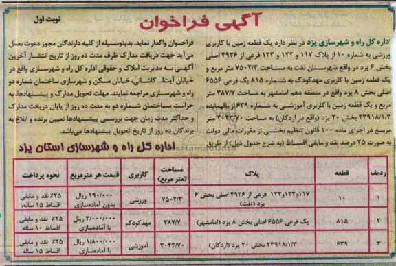 مزایده,واگذاری سه قطعه زمین
