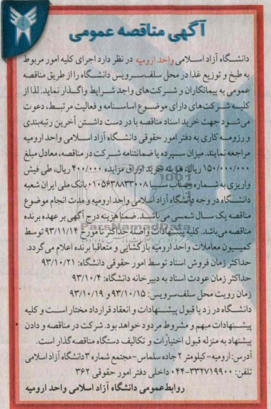 مناقصه عمومی , مناقصه عمومی طبخ و توزیع غذا در محل سلف سرویس 