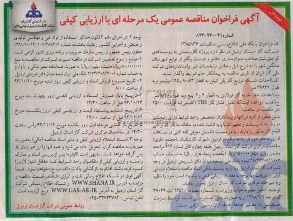 آگهی فراخوان مناقصه عمومی یک مرحله ای با ارزیابی کیفی,مناقصه پروژه گازرسانی به روستاها