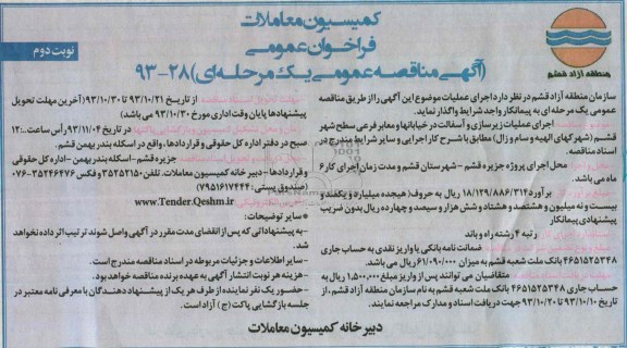 آگهی مناقصه عمومی یک مرحله ای , مناقصه اجرای عملیات زیرسازی و آسفالت در خیابانها و معابر فرعی 