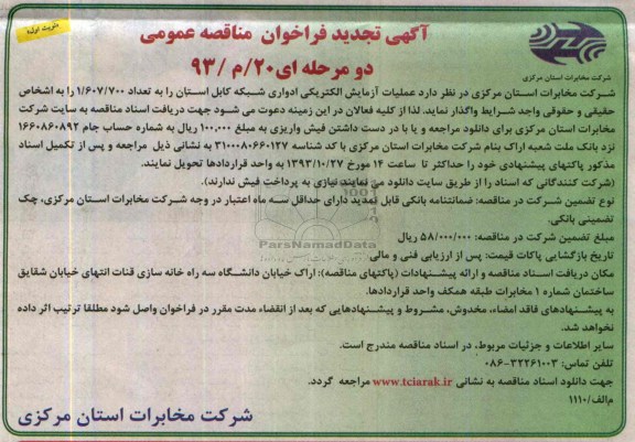آگهی تجدید فراخوان مناقصه عمومی دو مرحله ای , تجدید مناقصه عملیات آزمایش الکتریکی ادواری شبکه کابل