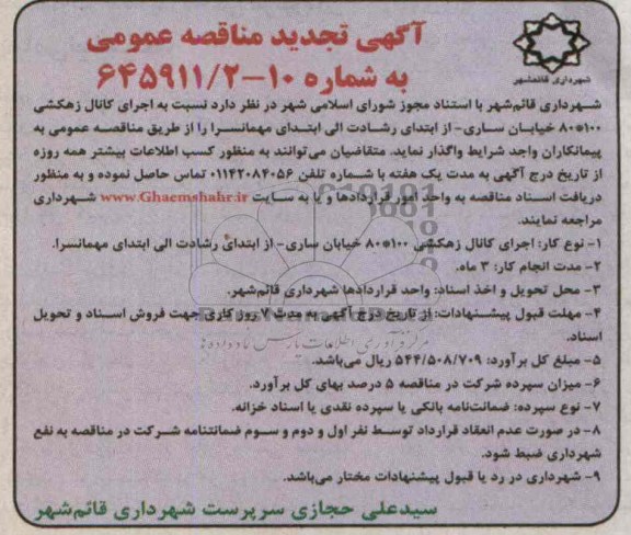 آگهی تجدید مناقصه عمومی, تجدید مناقصه اجرای کانال زهکشی 