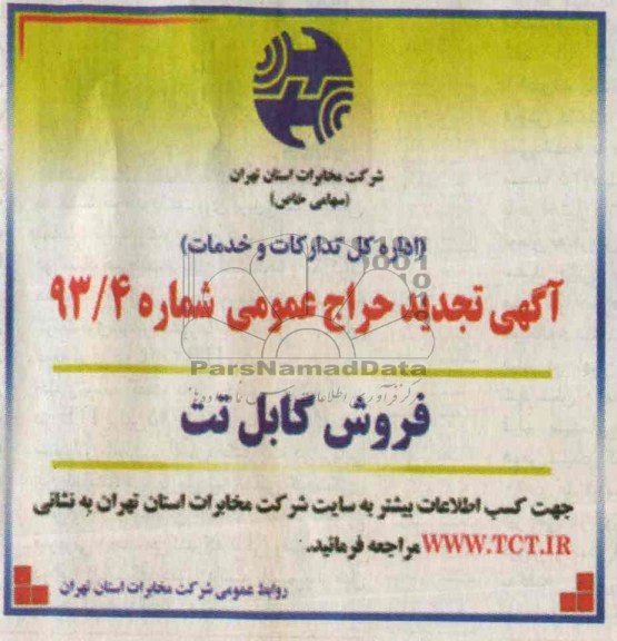 آگهی تجدید حراج عمومی,تجدید حراج فروش کابل تت