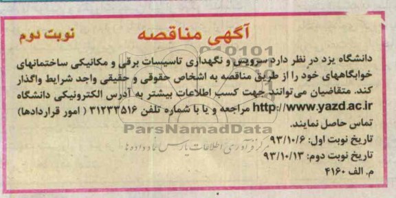 آگهی فراخوان , مناقصه سرویس و نگهداری تاسیسابت برقی و مکانیکی ساختمانهای خوابگاههای 