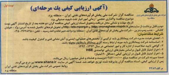 آگهی ارزیابی کیفی یک مرحله ای,مناقصه واگذاری حجمی /زمانی امور انبار نفت شهید صدوقی یزد 