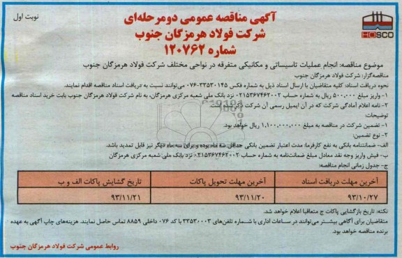 آگهی مناقصه عمومی دو مرحله ای,مناقصه انجام عملیات تاسیساتی و مکانیکی متفرقه