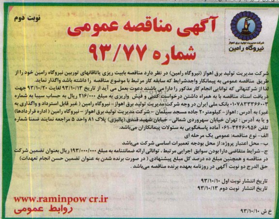 آگهی مناقصه عمومی,مناقصه بایت ریزی یاتاقانهای توربین نیروگاه