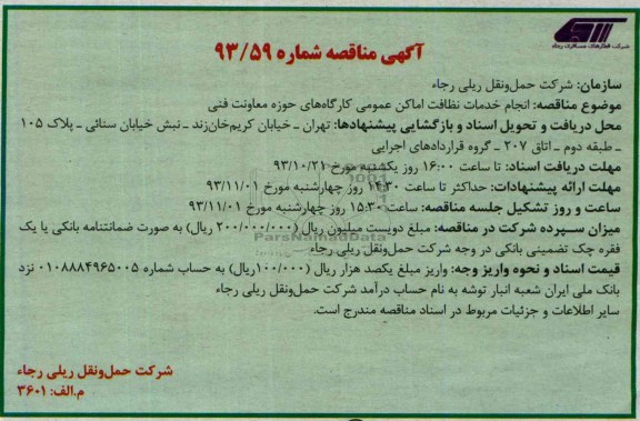 آگهی مناقصه , مناقصه انجام خدمات نظافت اماکن عمومی کارگاه های حوزه معاونت فنی 