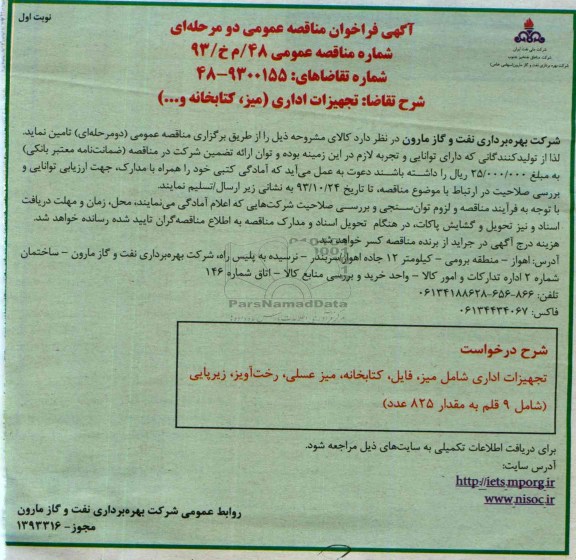 آگهی فراخوان مناقصه عمومی دو مرحله ای ,مناقصه تجهیزات اداری شامل میز ، فایل ، کتابخانه