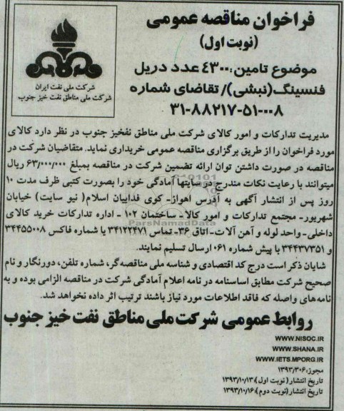 فراخوان مناقصه عمومی , فراخوان مناقصه  تامین 4300 عدد دریل فینسینگ (نبشی)