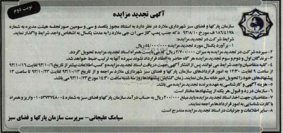 آگهی تجدید مزایده,تجدید مزایده دکه جنب پمپ گاز