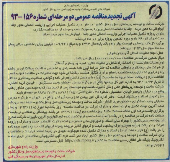 آگهی تجدید مناقصه عمومی دو مرحله ای , مناقصه تکمیل عملیات اجرایی واریانت اتصالی 