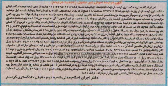 مزایده اموال غیر منقول ( تجدید مزایده ) , مزایده اموال غیر منقول ( تجدید مزایده ) آسیاب 3 تن با الکتروموتور