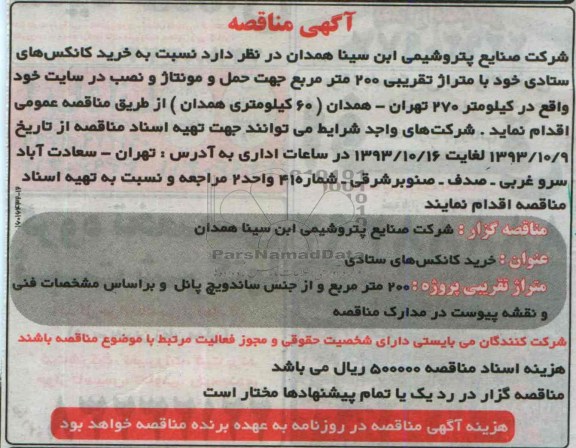 آگهی مناقصه , مناقصه  خرید کانکس های ستادی 