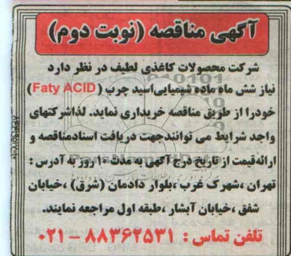 مناقصه , مناقصه شش ماه ماده شیمیایی 