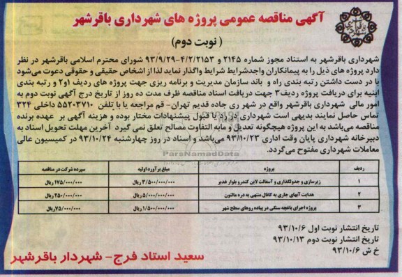 آگهی مناقصه عمومی , مناقصه زیرسازی و جدول گذاری و آسفالت 