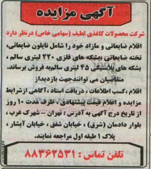 آگهی مزایده,مزایده اقلام ضایعاتی