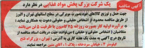 مناقصه جهت حمل و توزیع کالای خود 