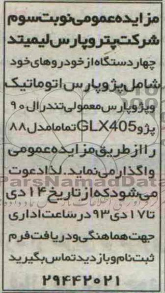 مزایده عمومی , مزایده عمومی تعداد چهار دستگاه از خودروها