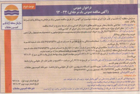آگهی مناقصه عمومی یک مرحله ای , مناقصه خط کشی جاده ها و معابر 