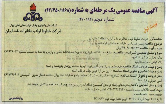 آگهی مناقصه عمومی یک مرحله ای , مناقصه پیمان فنس کشی اطراف محوطه انبار