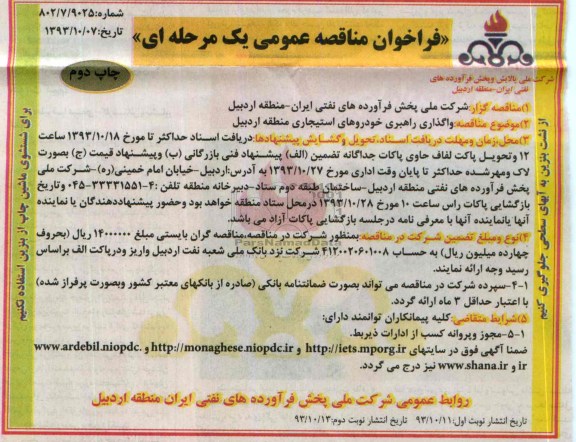 آگهی مناقصه , آگهی مناقصه واگذاری راهبری خودروهای استیجاری منطقه اردبیل 