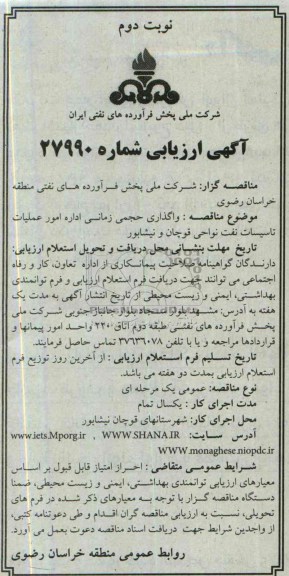 آگهی ارزیابی , مناقصه واگذاری حجمی زمانی اداره امور عملیات تاسیسات