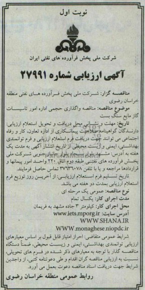  ارزیابی مناقصه , ارزیابی مناقصه واگذاری حجمی اداره امور تاسیسات گاز مایع سنگ بست 