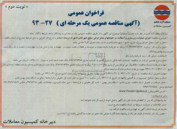 آگهی مناقصه عمومی یک مرحله ای , مناقصه اجرای عملیات زیرسازی و آسفالت در خیابانها و معابر فرعی 
