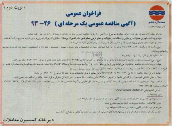 آگهی مناقصه عمومی یک مرحله ای , مناقصه اجرای عملیات زیرسازی و آسفالت در خیابانها و معابر فرعی 