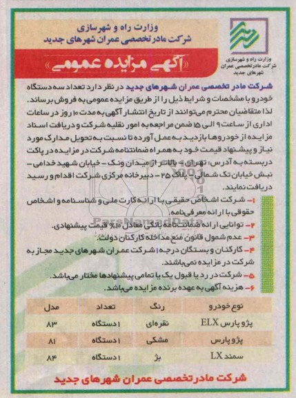 آگهی مزایده , مزایده  فروش سه دستگاه خودرو