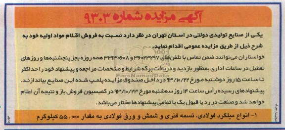 آگهی مزایده ,مزایده فروش اقلام مواد اولیه