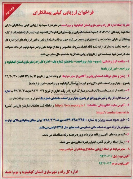 فراخوان ارزیابی کیفی پیمانکاران , مناقصه اقدام به تهیه لیست کوتاه