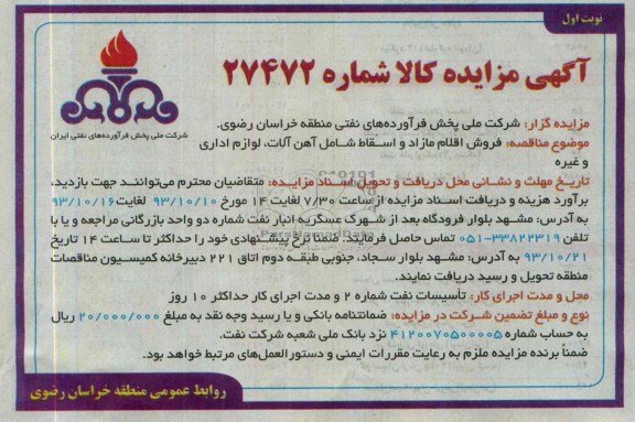 آگهی مزایده,مزایده فروش اقلام مازاد و اسقاط