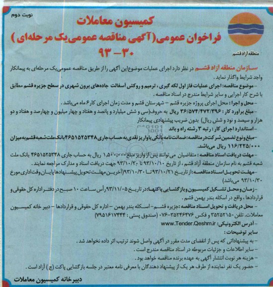 آگهی مناقصه عمومی یک مرحله ای , مناقصه اجرای عملیات فاز اول لکه گیری ، ترمیم و روکش آسفالت 