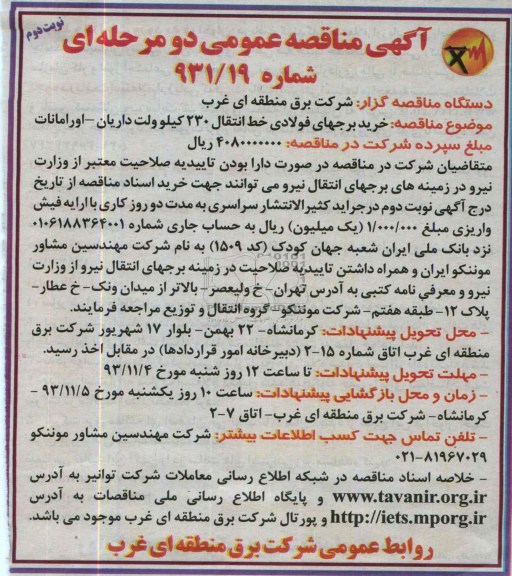 آگهی مناقصه عمومی یک مرحله ای , مناقصه خرید برجهای فولادی خط انتقال 230 کیلوولت داریان 