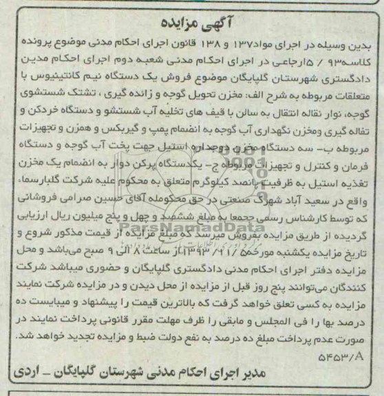 آگهی مزایده, مزایده فروش یک دستگاه نیم کانتینیوس