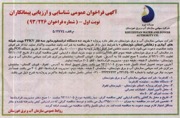 آگهی فراخوان عمومی شناسایی و ارزیابی پیمانکاران , مناقصه خرید ده دستگاه ترانسفورماتور سه فاز 33KV