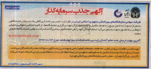 آگهی جذب پیمانکار  , مناقصه نصب به راه اندازی یک باب چادر نمایشگاهی