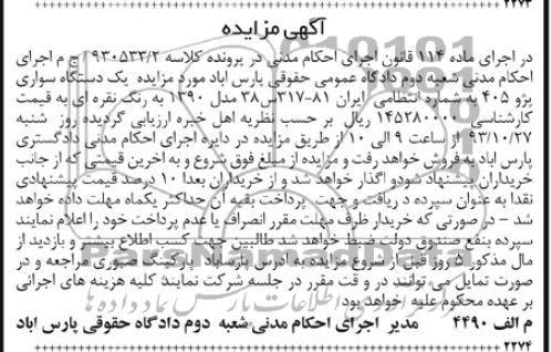 آگهی مزایده ,مزایده یک دستگاه سواری پژو 405