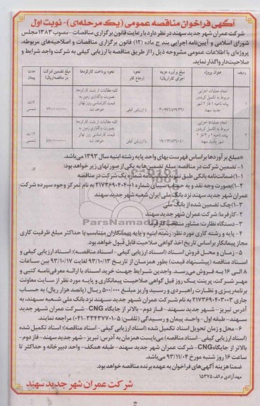 فراخوان مناقصه عمومی , فراخوان مناقصه عمومی انجام عملیات اجرایی مربوط به تکمیل گریدور 