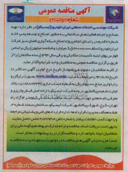 آگهی مناقصه عمومی,مناقصه تهیه مصالح و انجام فعالیت های ساختمانی  