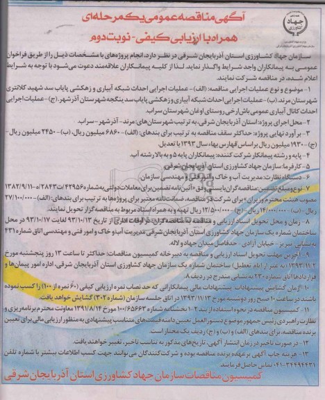 آگهی مناقصه عمومی یک مرحله ای همراه با ارزیابی کیفی, مناقصه احداث شبکه آبیاری و زهکشی