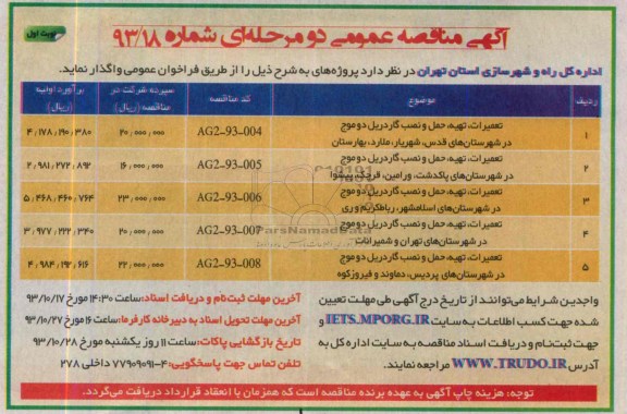 مناقصه  , مناقصه تعمیرات، تهیه ، حمل و نصب گاردریل موج 