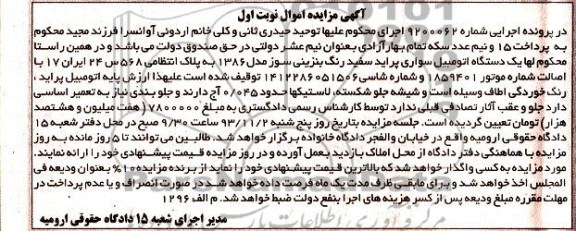 مزایده اموال , مزایده اموال یک دستگاه اتومبیل سواری پراید