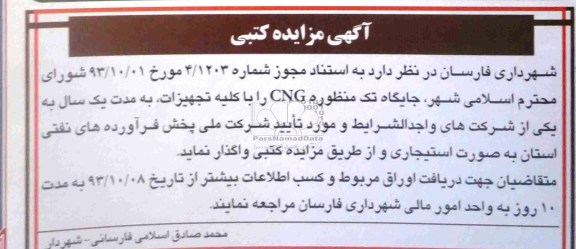 آگهی مزایده  کتبی,مزایده جایگاه cng