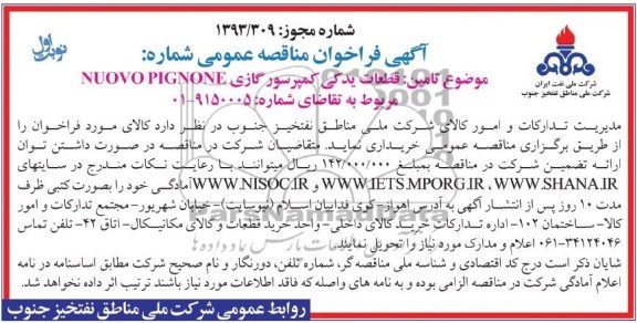 آگهی فراخوان مناقصه عمومی ,مناقصه قطعات یدکی کمپرسور گازی 
