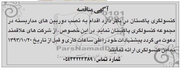 آگهی مناقصه,مناقصه   نصب دوربین های مدار بسته 
