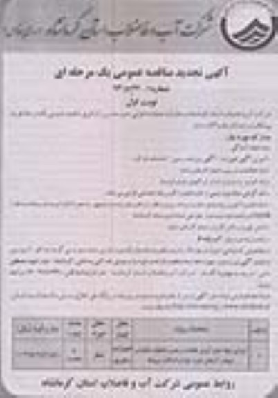آگهی مناقصه عمومی یک مرحله ای , مناقصه اجرای شبکه جمع آوری فاضلاب 